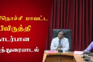 கிளிநொச்சி மாவட்ட அபிவிருத்திக் குழுக் கூட்டம் நேற்று இரவு இணைய வழியில் அவசரமாக நடைபெற்றது